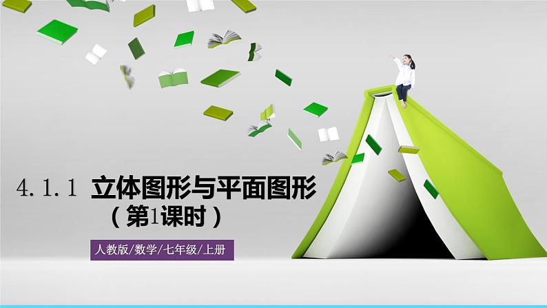 人教版数学7年级上册 4.1.1 立体图形与平面图形(第1课时) 课件+教案01