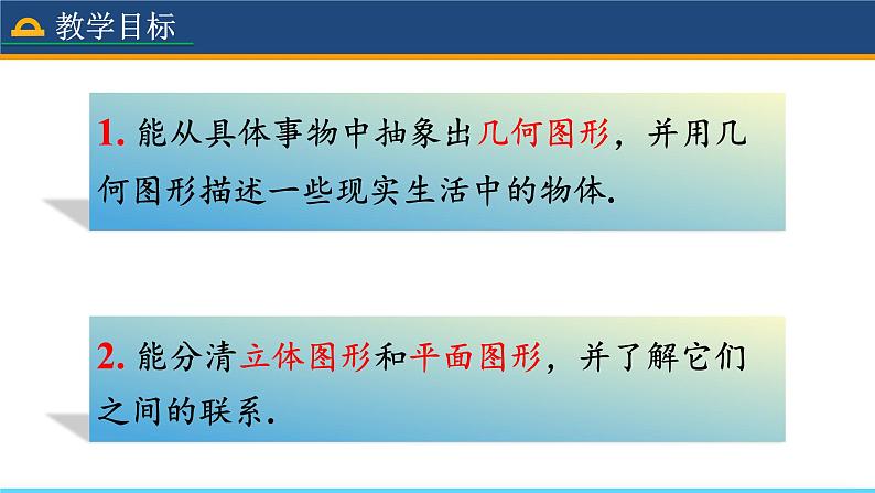 人教版数学7年级上册 4.1.1 立体图形与平面图形(第1课时) 课件+教案06