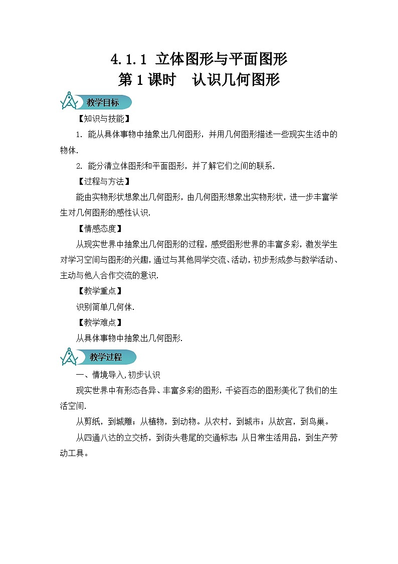 人教版数学7年级上册 4.1.1 立体图形与平面图形(第1课时) 课件+教案01