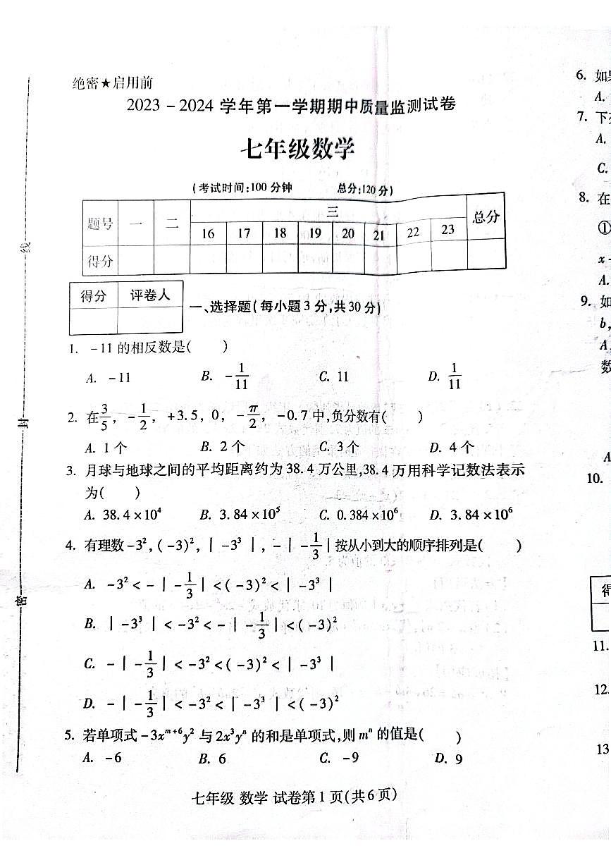 河南省洛陽市伊濱區(qū)2023-2024學(xué)年七年級上學(xué)期期中數(shù)學(xué)試卷第1頁