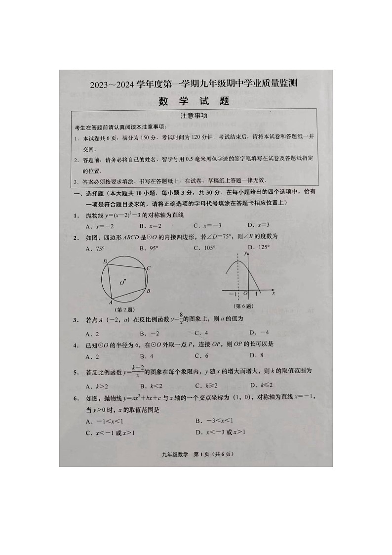 江苏省南通市如皋市2023-2024学年九年级上学期11月期中数学试题第1页