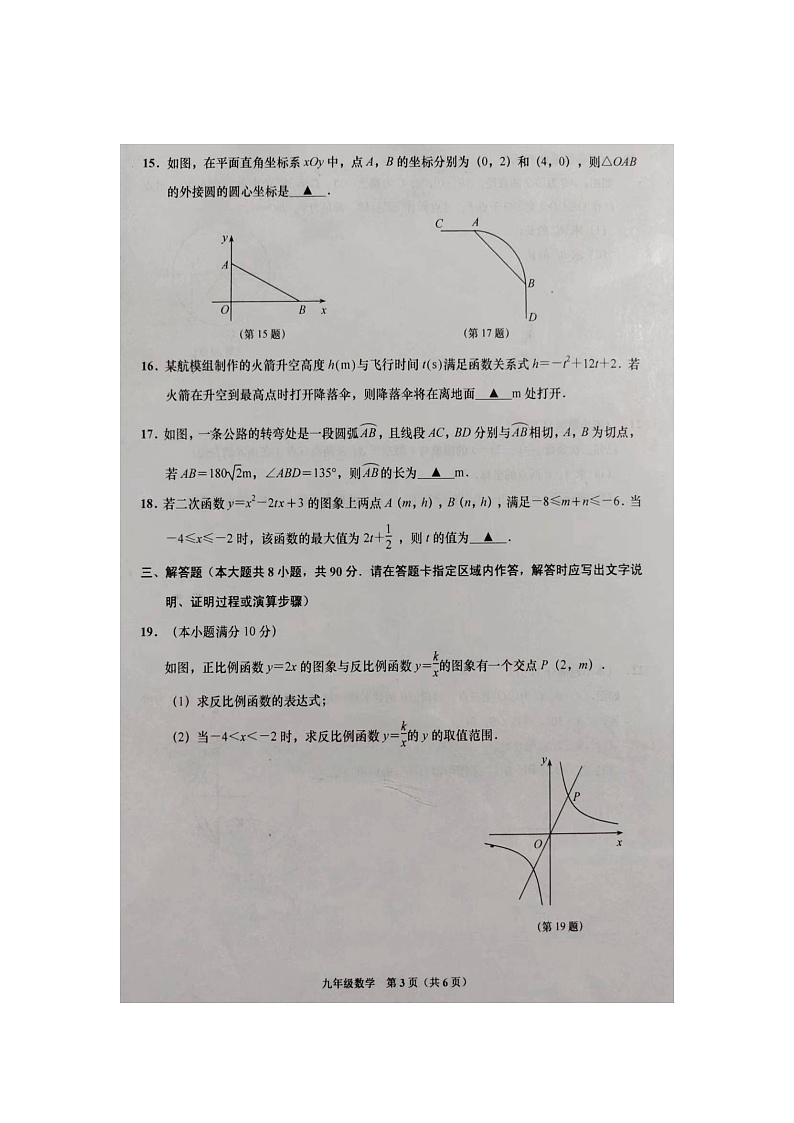 江苏省南通市如皋市2023-2024学年九年级上学期11月期中数学试题第3页