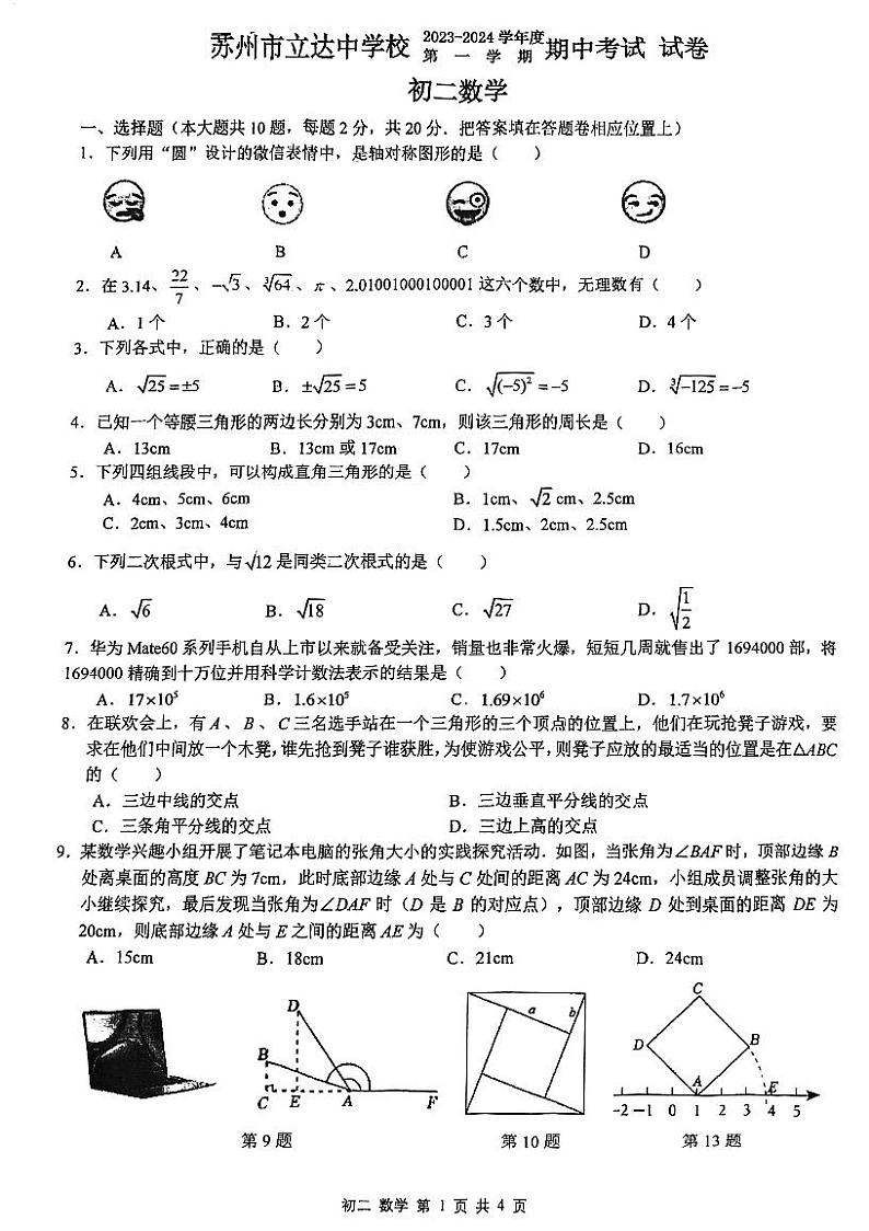 江苏省苏州市立达中学2023-2024学年八年级上学期期中考试数学试卷第1页