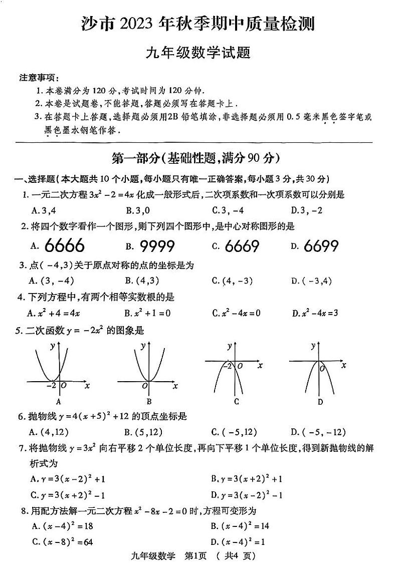 湖北省荆州市沙市区2023-2024学年九年级上学期期中数学试题第1页