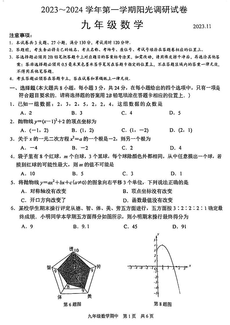 江苏省苏州市高新区2023-2024学年九年级上学期期中数学试卷第1页