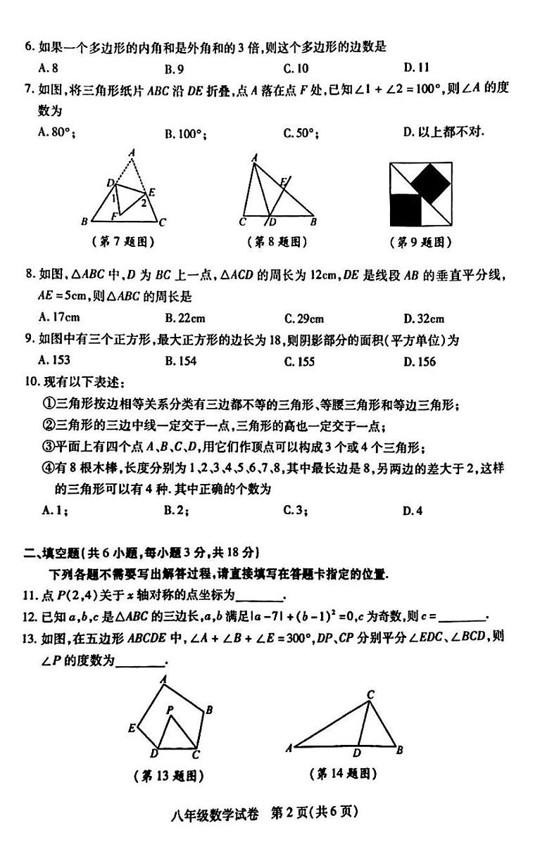 湖北省武汉市汉阳区2023-—2024学年上学期八年级期中考试数学试卷第2页