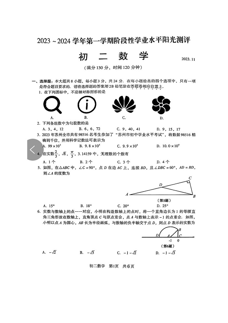 江苏省苏州市四市2023-2024学年八年级上学期数学期中 试题第1页
