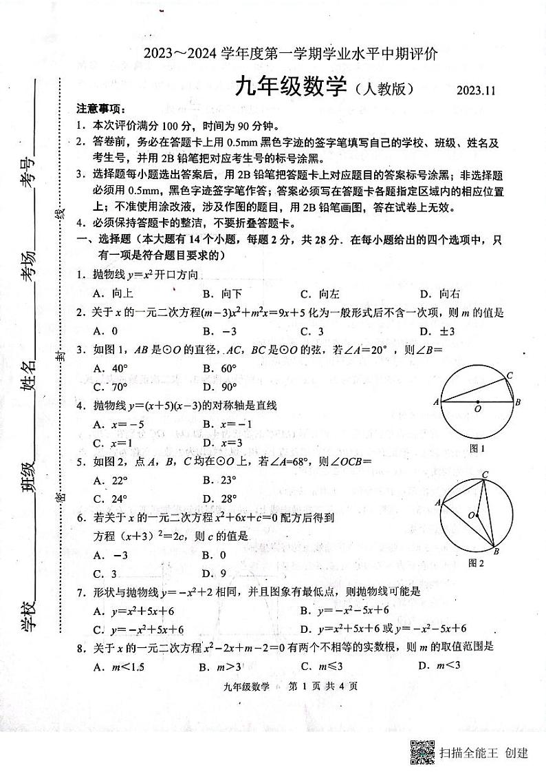 河北省唐山市路北区2023-2024学年九年级上学期11月期中数学试题01