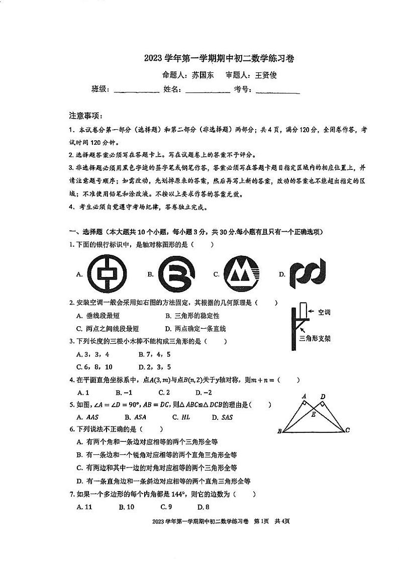 广东省广州市越秀区真光实验中学2023-2024学年数学八年级上学期期中试卷01