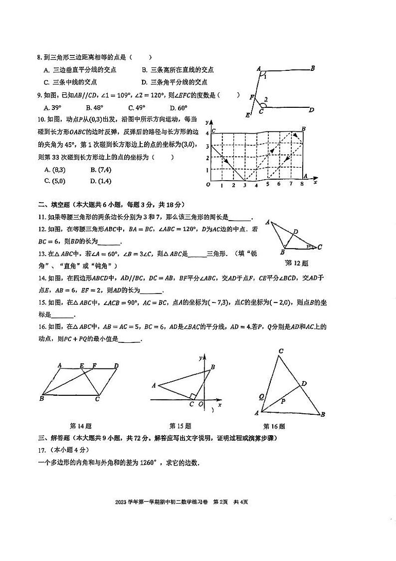 广东省广州市越秀区真光实验中学2023-2024学年数学八年级上学期期中试卷02