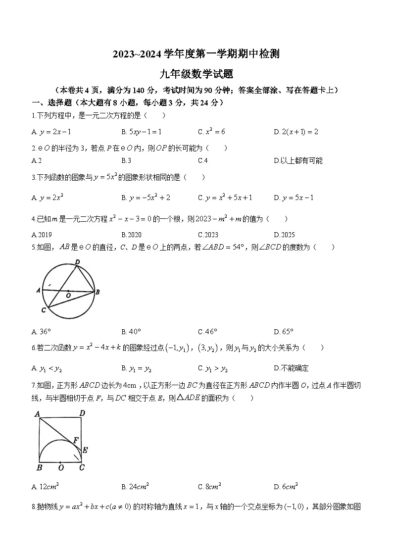 江苏省徐州市铜山区江苏师范大学附属学校2023-2024学年九年级上学期期中数学试题(无答案)第1页
