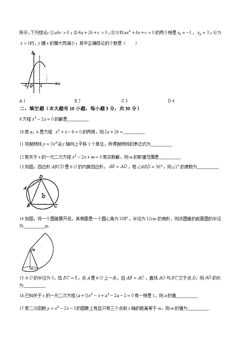 江苏省徐州市铜山区江苏师范大学附属学校2023-2024学年九年级上学期期中数学试题(无答案)第2页