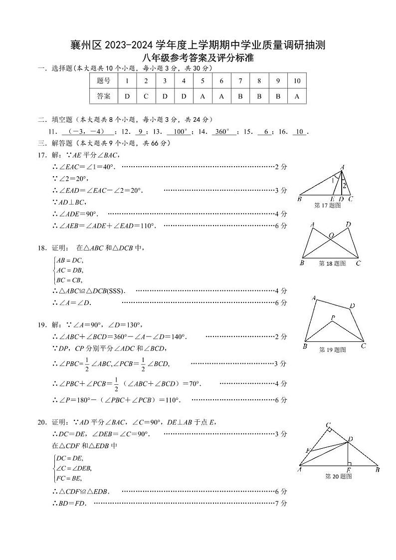 (终)襄州区2023-2024学年度上学期期中八年级数学参考答案及评分标准(1)第1页