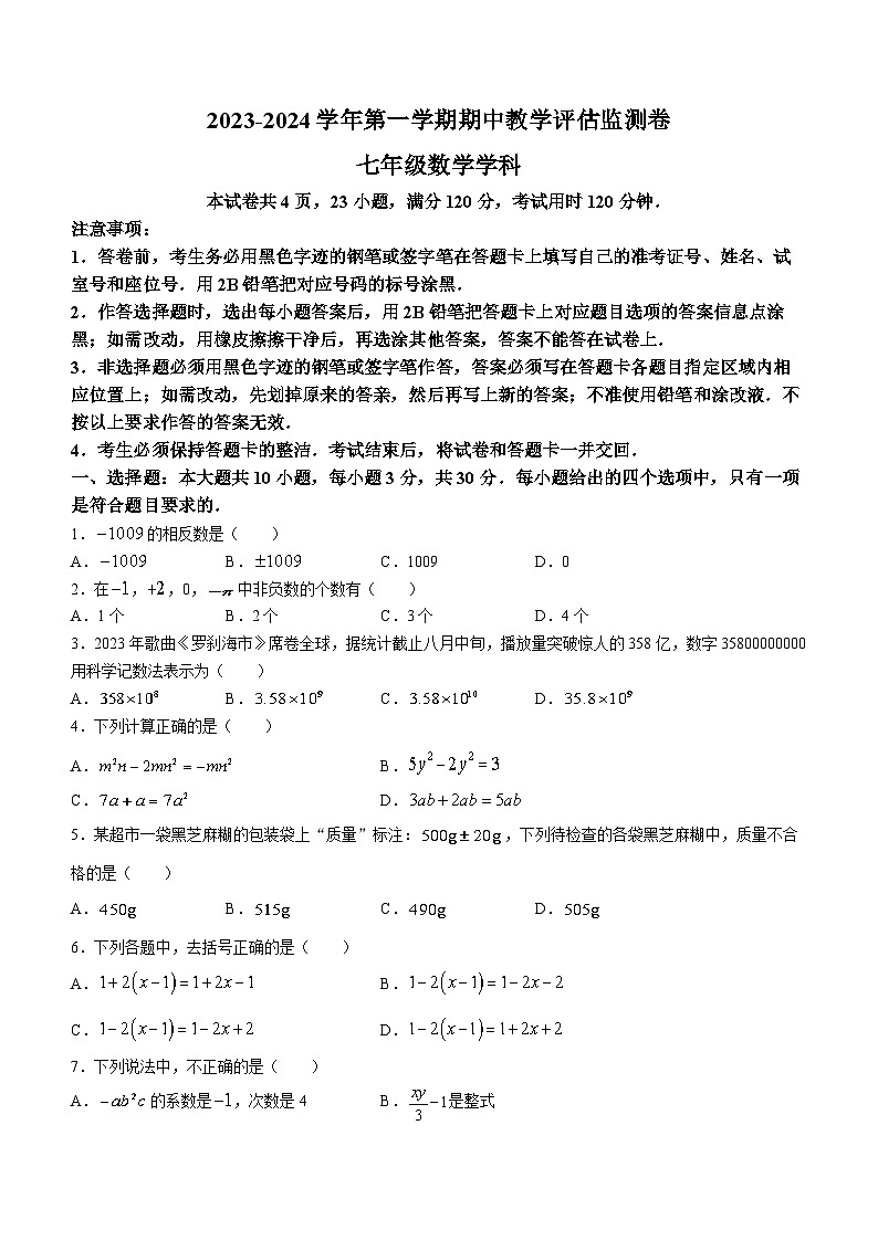 广东省东莞市石碣新民学校2023-2024学年七年级上学期期中数学试题01