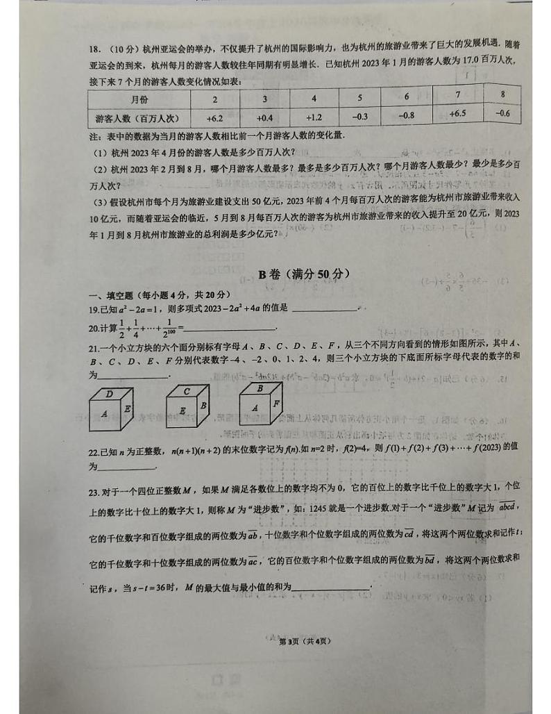 四川省成都市第七中学初中学校2023-2024学年七年级上学期11月期中数学试题第3页