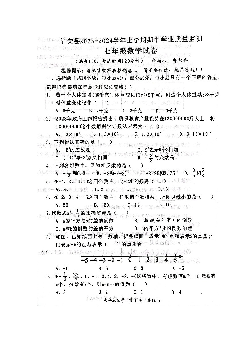 福建省漳州市华安县2023-2024学年七年级上学期11月期中数学试题第1页