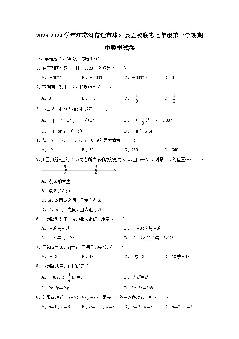 2023-2024学年江苏省宿迁市沭阳县五校联考七年级(上)期中数学试卷(含解析)01