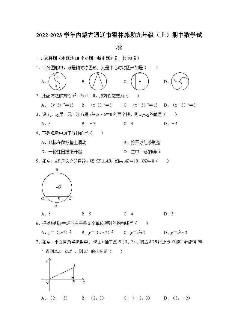 2022-2023学年内蒙古通辽市霍林郭勒九年级(上)期中数学试卷01