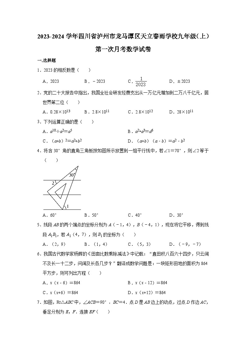 四川省泸州市龙马潭区天立春雨学校2023-2024学年九年级上学期第一次月考数学试卷第1页