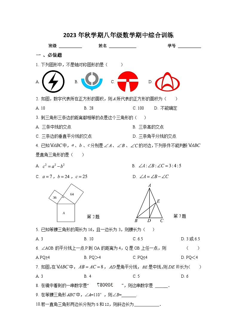 江苏省盐城市盐都区实验初中2023-2024学年上学期八年级数学期中试卷第1页