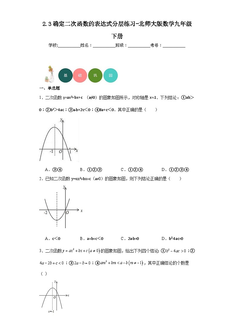 2.3确定二次函数的表达式分层练习-北师大版数学九年级下册01