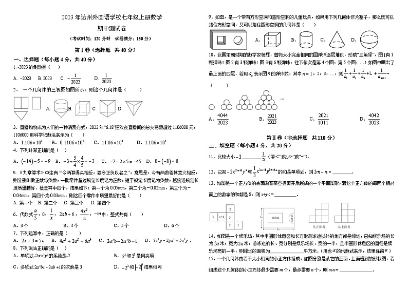 四川省达州市外国语学校2023-2024学年七年级上学期期中考试数学试题第1页