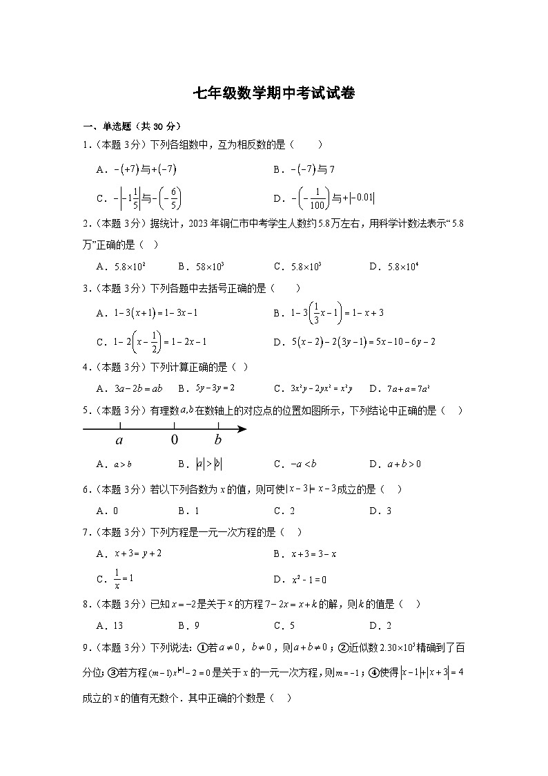 湖北省天门市华斯达学校2023-2024学年七年级上学期期中考试数学试题第1页
