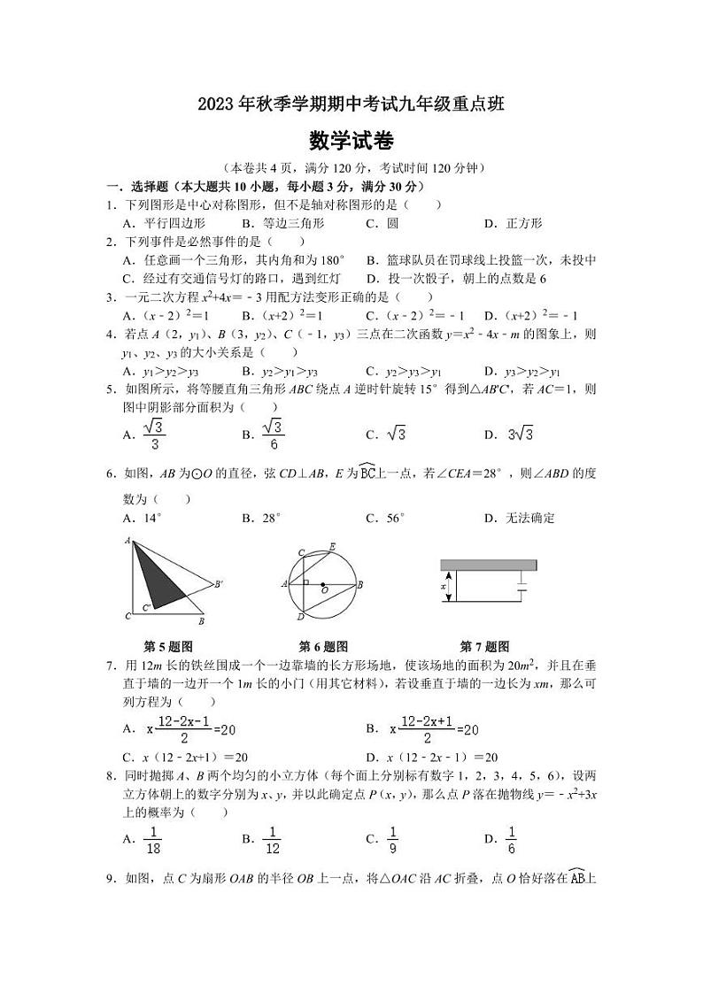 湖北省天门市华斯达学校2023-2024学年九年级上学期期中考试数学试题(重点班)01