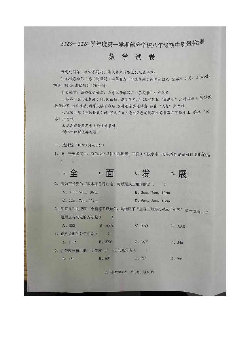湖北省武漢市蔡甸區(qū)2023-2024學(xué)年八年級上學(xué)期期中考試數(shù)學(xué)試卷第1頁