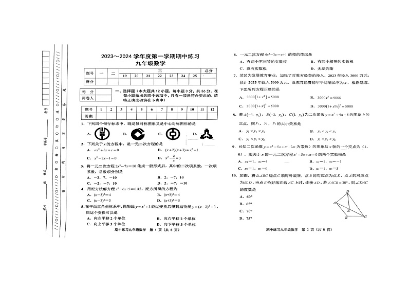 天津市津南区2023-2024学年九年级上学期11月期中数学试题第1页