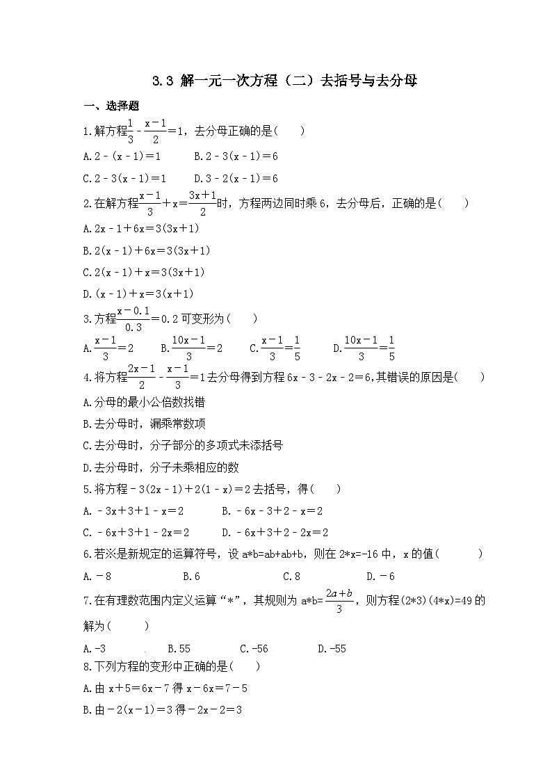 2023年人教版数学七年级上册《3.3 解一元一次方程(二)去括号与去分母》同步练习卷(含答案)第1页