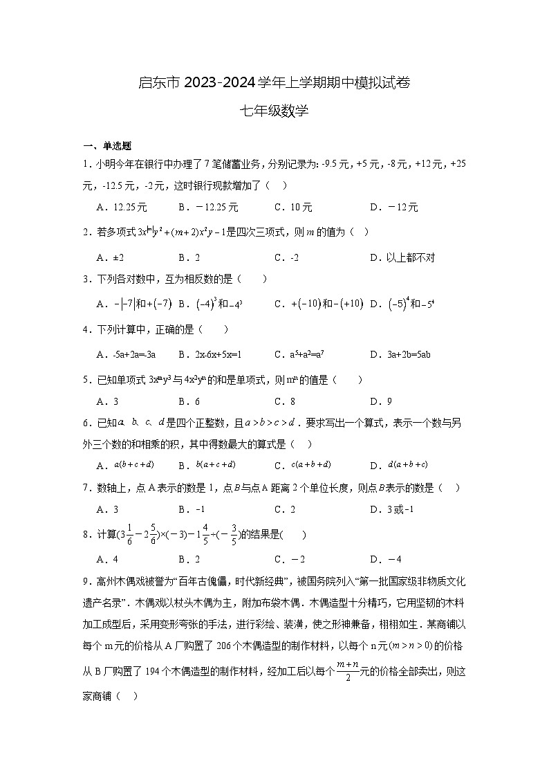 江苏省南通市启东市2023-2024学年上学期期中七年级数学模拟试卷第1页