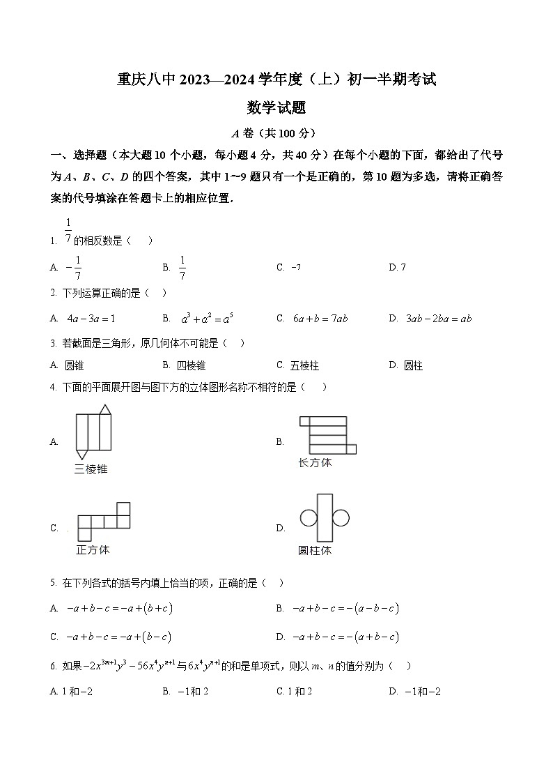 重庆市沙坪坝区第八中学校2023-2024学年七年级上学期期中数学试题01