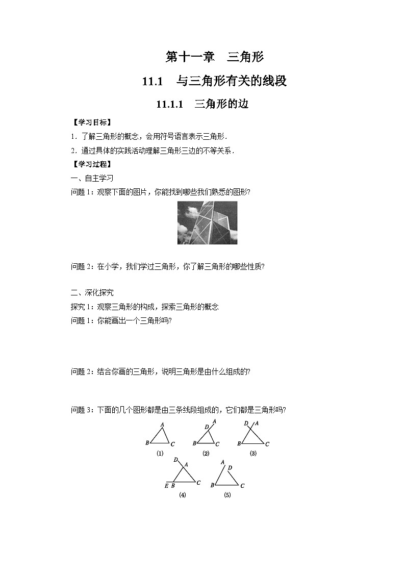 人教版八年级上册数学《11.1.1 三角形的边》 学案01