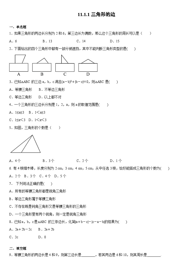 人教版八年级上册数学 11.1.1三角形的边  课时练第1页