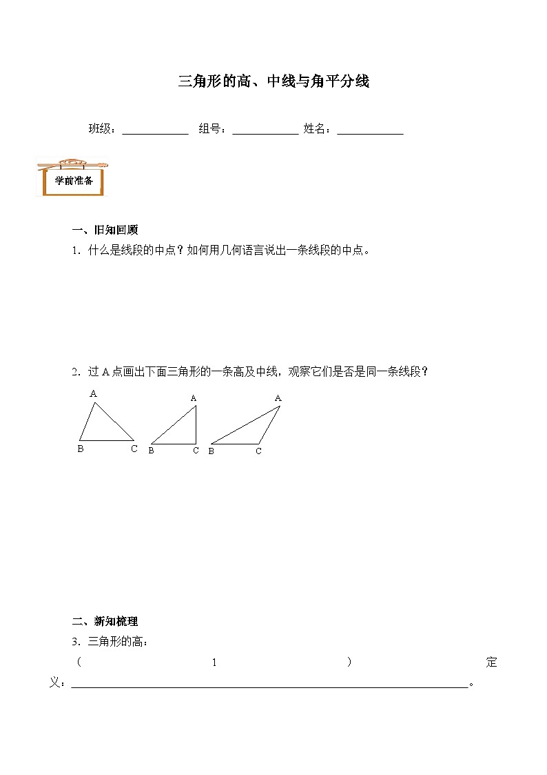 人教版八年级上册数学 11.1.2 三角形的高、中线与角平分线 学案201
