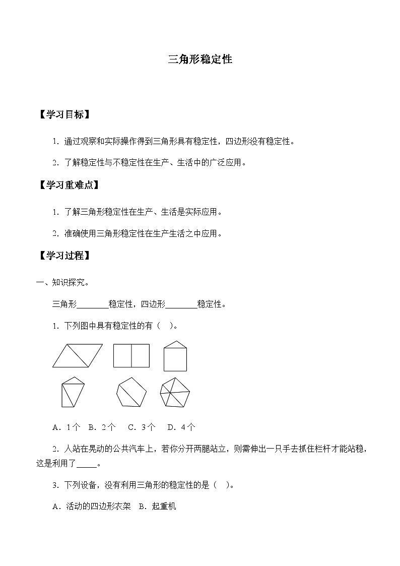 八年级上册数学人教版《11.1.3 三角形的稳定性》 学案1第1页