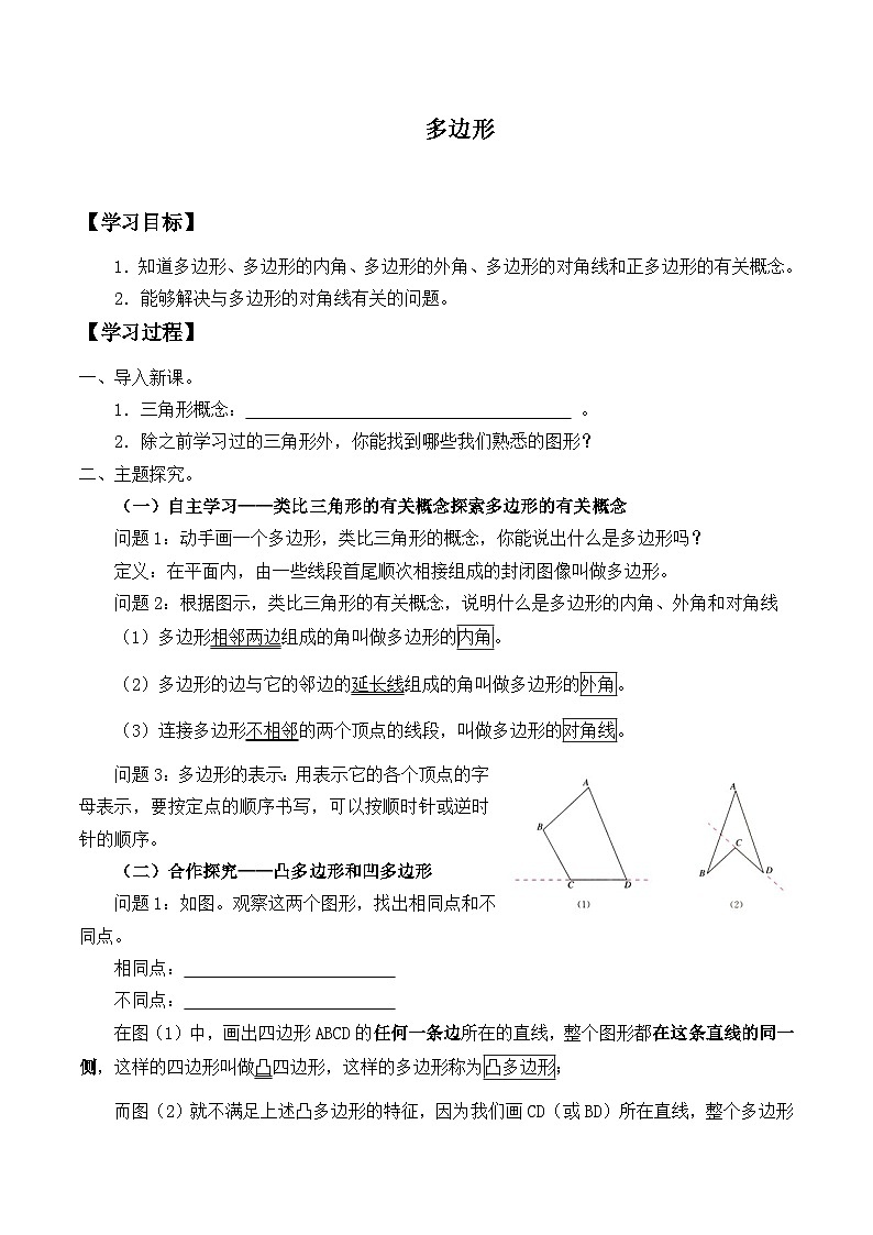 人教版八年级上册数学11.3.1 多边形 学案01