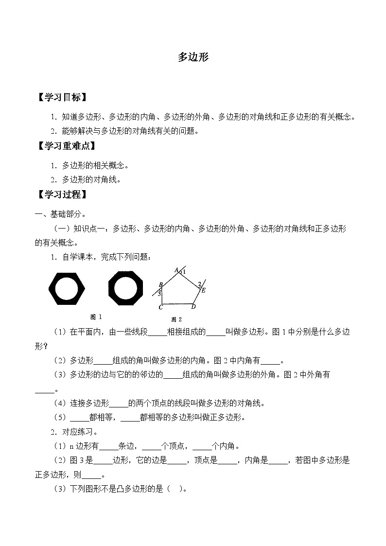 人教版八年级上册数学11.3.1 多边形 学案2第1页