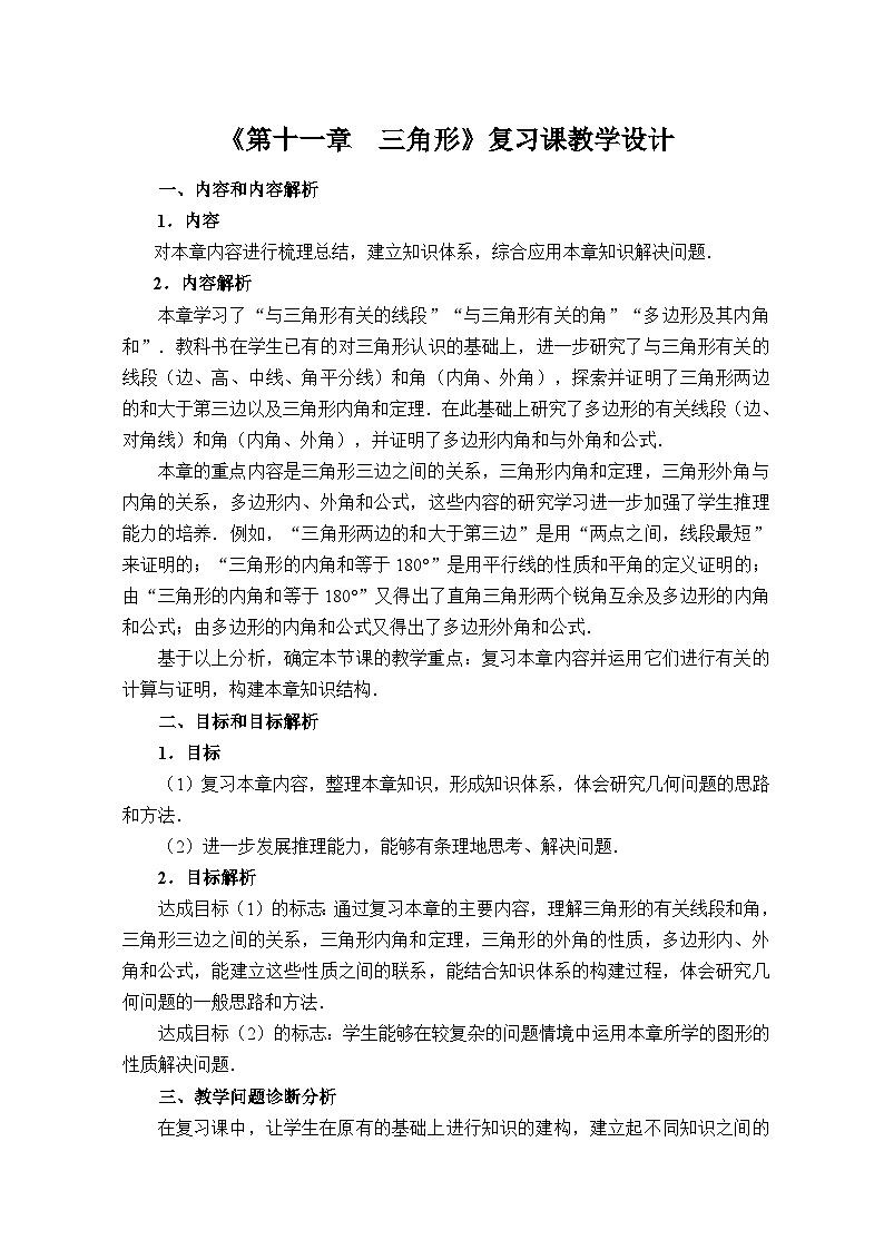 人教版八年级上册数学《第十一章 三角形》章节复习 教案2第1页