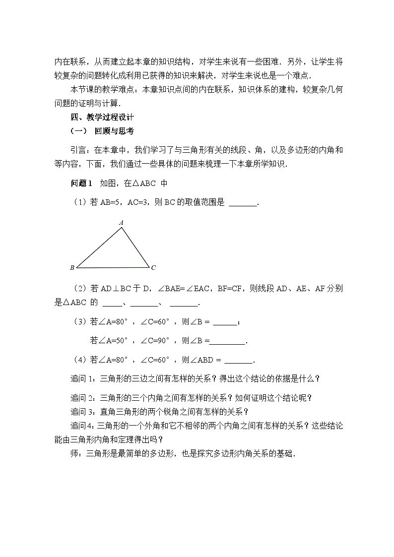 人教版八年级上册数学《第十一章 三角形》章节复习 教案2第2页