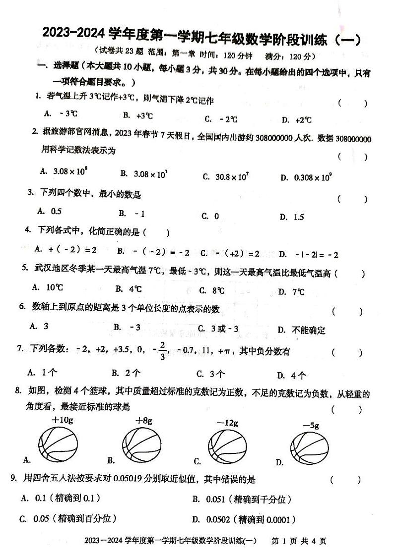 广东省 廉江市2023-2024学年度第一学期七年级数学第一次月考试题(PDF版,无答案)第1页
