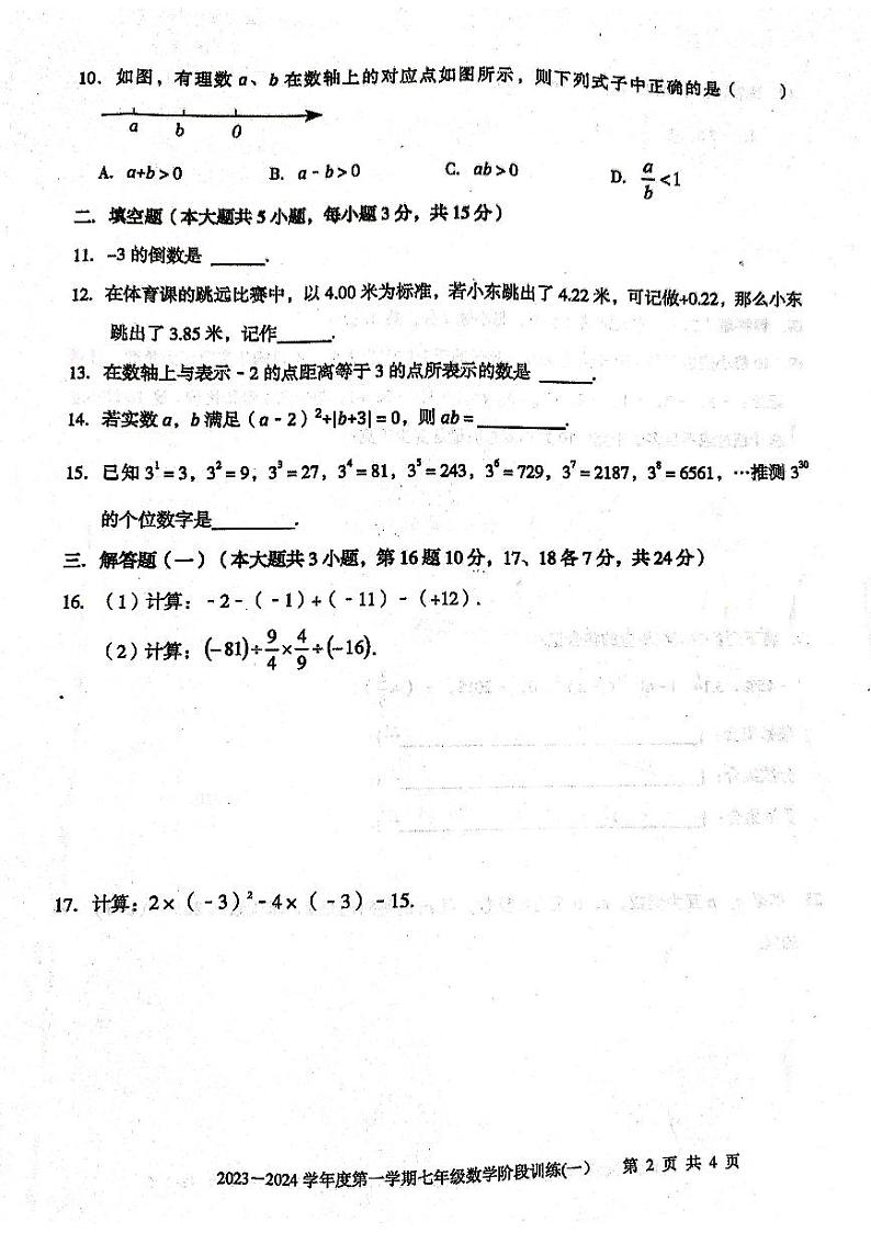 广东省 廉江市2023-2024学年度第一学期七年级数学第一次月考试题(PDF版,无答案)第2页