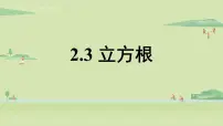 北师大版八年级上册3 立方根多媒体教学课件ppt
