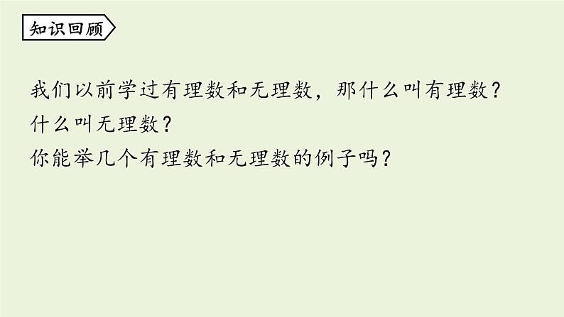 北师大版八年级数学上册课件 2.6 实数02