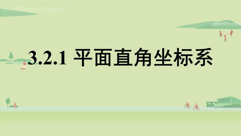 北师大版八年级数学上册课件 3.2.1平面直角坐标系01