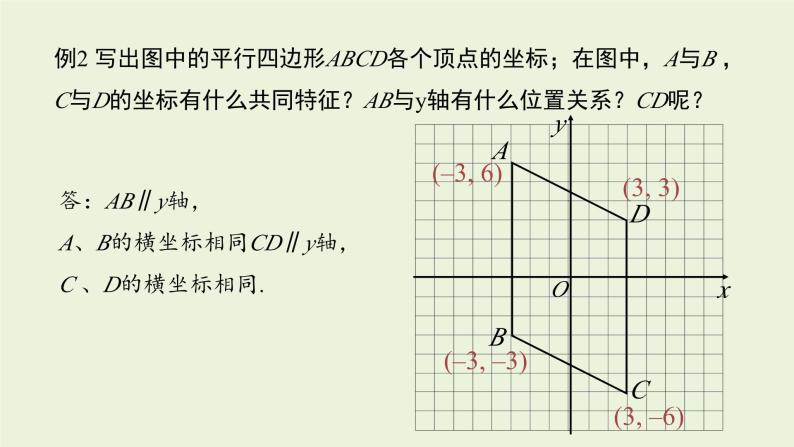 北师大版八年级数学上册课件 3.2.2平面直角坐标系06