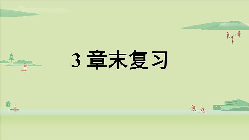 北师大版八年级数学上册课件 第3章末复习01
