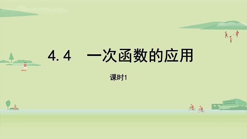 北师大版八年级数学上册课件 4.4.1 一次函数的应用第1页