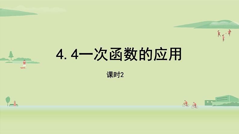 北师大版八年级数学上册课件 4.4.2 一次函数的应用01